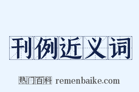 刊例近义词是什么意思的图片